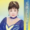 天童よしみ - 天童よしみ全曲集 [CD]