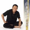 山本譲二 - 山本譲二全曲集 [CD]