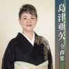 島津亜矢 - 島津亜矢全曲集 [CD]