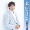 北山たけし - 北山たけし全曲集 [CD]