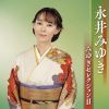 永井みゆき / みゆきセレクションII