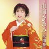 山口ひろみ - 山口ひろみ全曲集 [CD]