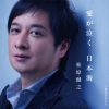 松原健之 - 愛が泣く 日本海 c - w 夜のララバイ(ダブルアンコール盤) [CD]