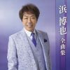 浜博也 - 浜博也全曲集 [CD]