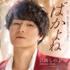 江南しのぶ - ばかよね - Goodbye ヨコハマ [CD]