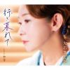 大石まどか - 行き暮れて - 初雪 [CD]