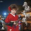 叶ひろ美 - 飛騨・古川祭り - 愛の水芭蕉 [CD]