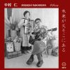 中村仁MASASHI NAKAMURA Pipiclub - 未来が又そこにある [CD]
