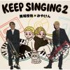 馬場桜佑×みやけん - keep SINGING 2 [CD]