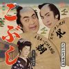 ASA-CHANG エマーソン北村 - こぶし [CD]