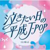 クライマックス 泣きたい日の平成J-POP [2CD]