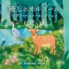 癒しのオルゴール～ジブリ・ベスト・コレクション [2CD]