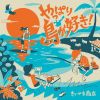 きいやま商店 - やっぱり島が好き! [CD]