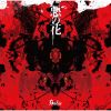 Sadie - 悪の花 [CD]
