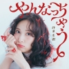 伊波杏樹 - やんなっちゃう [CD]