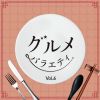 グルメバラエティ Vol.6 [CD]