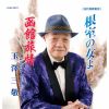 玉澤三敬 - 根室の女よ - 函館旅情 [CD]