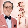 KENGO - 君に捧げるバラード [CD]