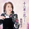 島知佳子 - 十二単の花のように [CD]