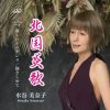 水谷美奈子 - 北国炎歌 [CD]