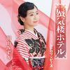 羽山みずき - 蜃気楼ホテル [CD]