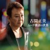 古閑正美 - 古閑正美 ムード歌謡の世界 [CD]