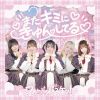 FleurBasket -フルールバスケット- - またキミにきゅんしてる [CD]