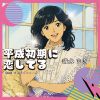 清水まき - 平成初期に恋してる [CD]