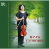林のぞみ - ヴィオラで世界の歌を弾く&nbsp;&nbsp;林のぞみ [CD]