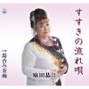 庭田恭江 - すすきの流れ唄 - 湯呑み茶碗 [CD]