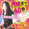 青空ちなつ - 月面まで40秒 [CD] [限定]