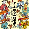 アラゲホンジ - さよなら花の春 [CD]
