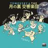 TOMOVSKY - TOMOVSKY & THE 月の裏 交響楽団 [CD]