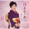 あすかみさこ - 修善寺の恋 [CD]