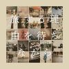 GLAY / 旅する理由を待ちながら [CD+2DVD]