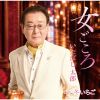 いたばし太郎 - 女ごころ [CD]
