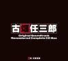 ドラマ『古畑任三郎』オリジナル・サウンドトラックCD BOX発売決定　入手困難だったリミックス盤も封入