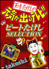 ŷ͡θФƥ!! ӡȤSELECTION [DVD]