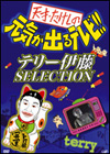 ŷ͡θФƥ!! ƥ꡼ƣSELECTION [DVD]