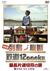 決定版 列島縦断鉄道12000km 最長片道切符の旅 Vol.1 北海道・東北・信越編 [DVD]