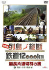 決定版 列島縦断鉄道12000km 最長片道切符の旅 Vol.2 関東・中部・関西編 [DVD]