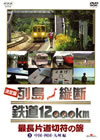 決定版 列島縦断鉄道12000km 最長片道切符の旅 Vol.3 中国・四国・九州編 [DVD]