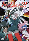 ȥåפͤ館2!(2) [DVD]