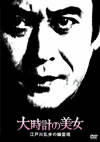 江戸川乱歩シリーズ 大時計の美女 江戸川乱歩の幽霊塔 [DVD][廃盤]