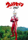 ȥ饻֥1967 [DVD]