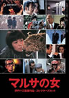 ޥ륵ν 쥯åȡҽ2ȡ [DVD]