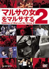 ޥ륵ν2ޥ륵 [DVD]