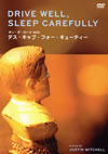 󡦥 with ǥ֡ե塼ƥ/DRIVE WELLSLEEP CAREFULLY [DVD]