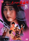 ΰǦˡġIV ¢뾶 [DVD][]