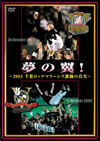 夢の翼!～2005千葉ロッテマリーンズ激闘の真実～ [DVD]